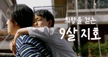희망을 걷는 9살 지호