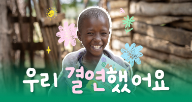 우리 결연했어요