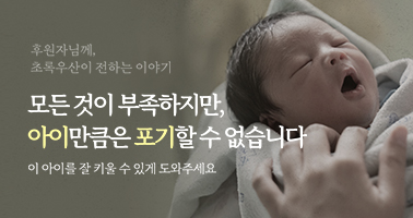 위기영아와 산모 후원하기 