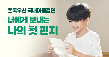 너에게 보내는 나의 첫 편지