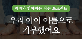 자녀와 함께하는 나눔 프로젝트