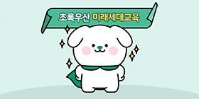 미래세대교육