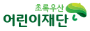 로고 : 초록우산 어린이재단