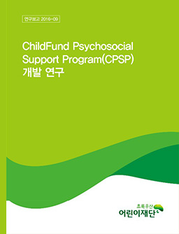 ChildFund Psychosocial Support Program(CPSP) 개발 연구