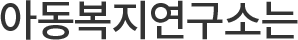 아동복지연구소는