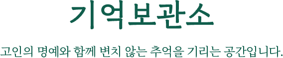 기억보관소/고인의 명예와 함께 변치 않는 추억을 기리는 공간입니다.