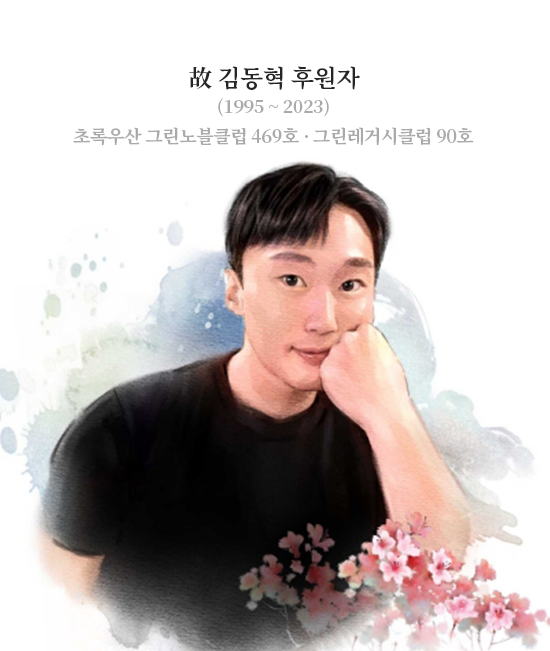 故 김동혁 후원자/1995-2023/초록우산 그린노블클럽 469호 · 그린레거시클럽 90호