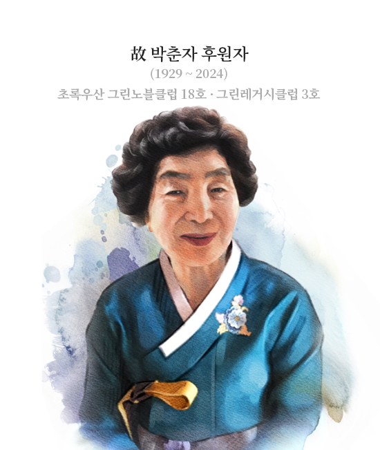 故 박춘자 후원자/1929~2024/초록우산 그린노블클럽 18호 · 그린레거시클럽 3호