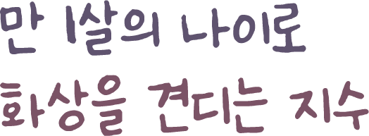 만 1살의 나이로 화상을 견디는 지수