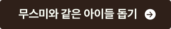 무스미와 같은 아이들 돕기