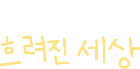 아홉살 현우의 흐려진 세상