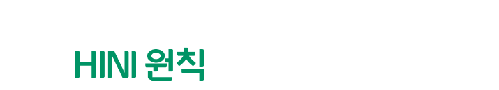 초록우산의 인도주의 활동가들은 어떤 원칙을 가지고 있을까요? HINI 원칙을 확인해 보세요!