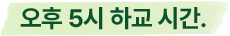 오후 5시 하교 시간.