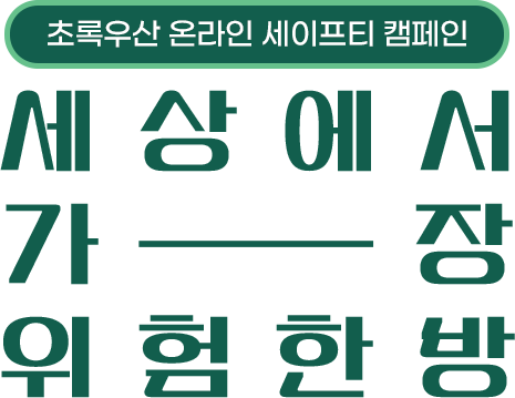 초록우산 온라인 세이프티 캠페인 세상에서 가장 위험한 방