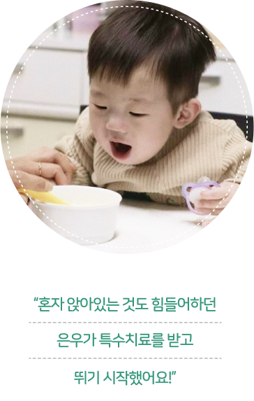 혼자 앉아있는 것도 힘들어하던 은우가 특수치료를 받고 뛰기 시작했어요!