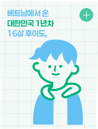 베트남에서 온 대한민국 1년차 16살 후이도,