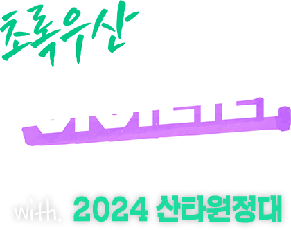 초록우산 아이리더 with. 2024 산타원정대