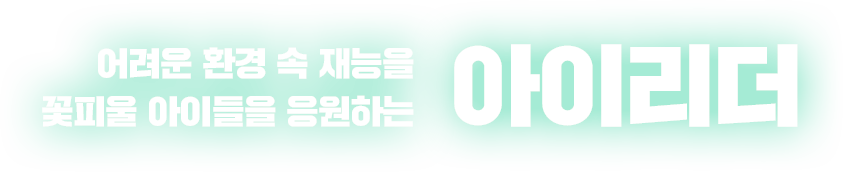 세상 모든 아이드릐 '꿈'을 응원하는 아이리더