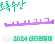 초록우산 아이리더 with. 2024 산타원정대