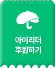 아이리더 후원하기