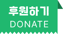후원하기