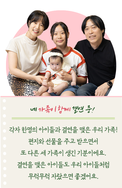 네 가족이 함께 결연 중!