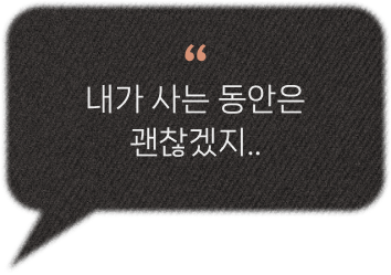 내가 사는 동안은 괜찮겠지..