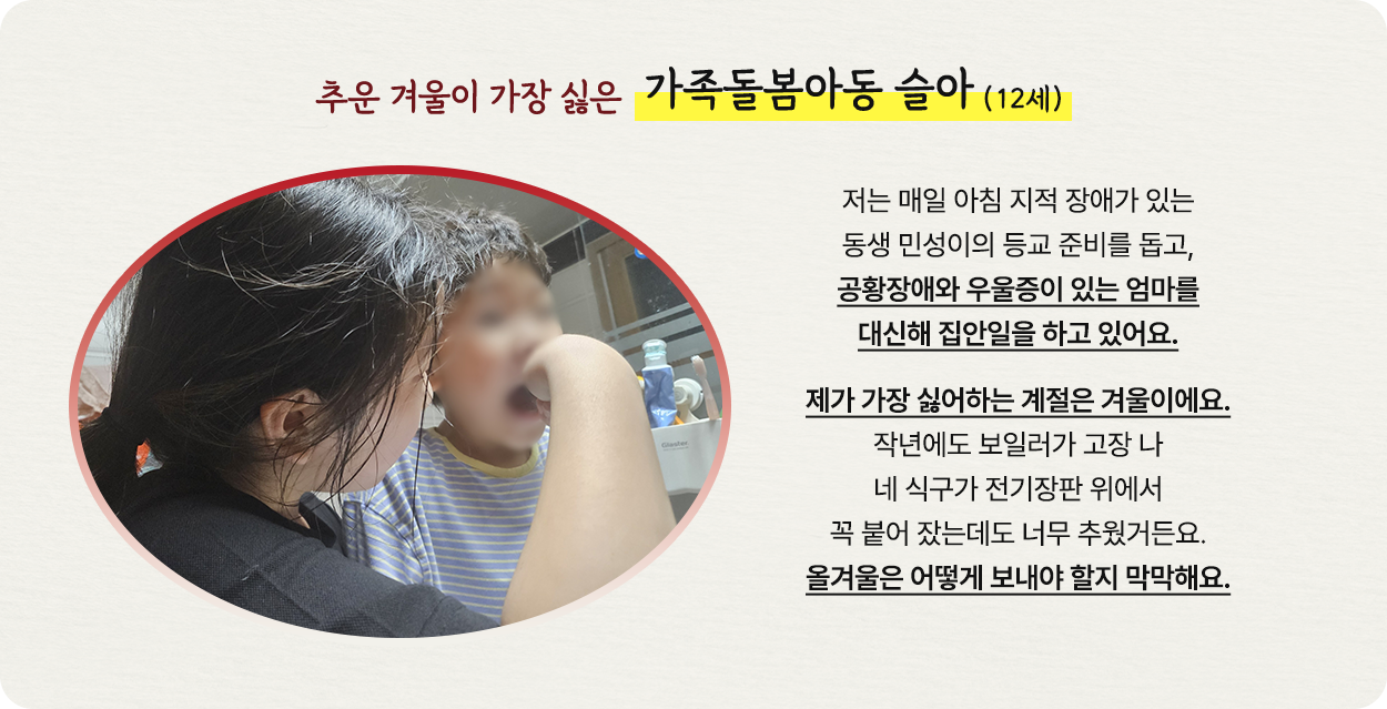 추운 겨울이 가장 싫은 가족돌봄아동 슬아 (12세)