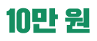 10만 원