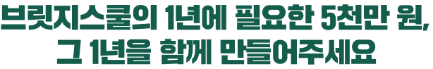 브릿지스쿨의 1년에 필요한 5천만 원, 그 1년을 함께 만들어주세요