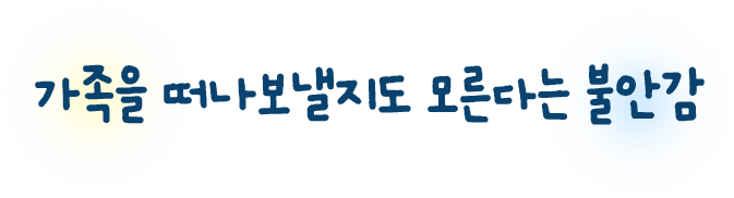 가족을 떠나보낼지도 모른다는 불안감