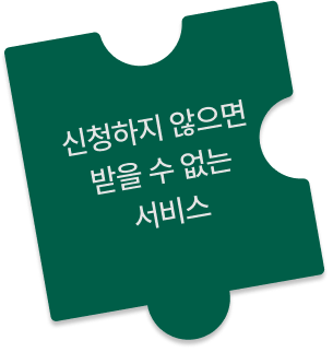 신청하지 않으면 받을 수 없는 서비스